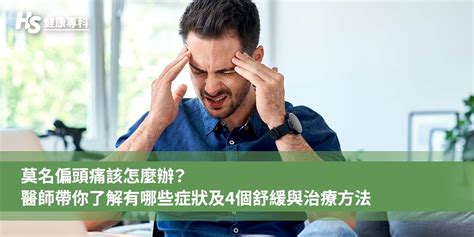 偏頭痛解決方法|莫名偏頭痛該怎麼辦？醫師帶你了解有哪些症狀及4個。